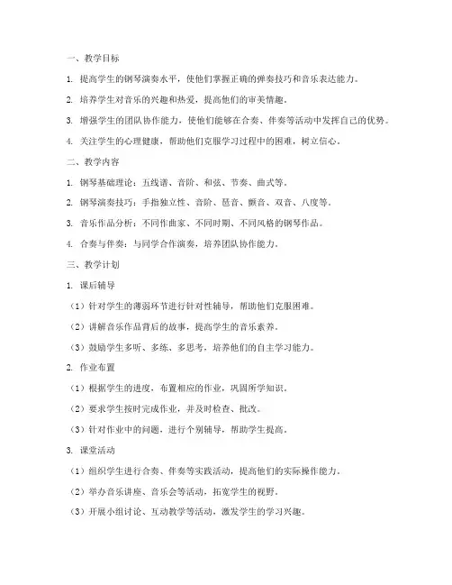 钢琴老师课后教学工作计划