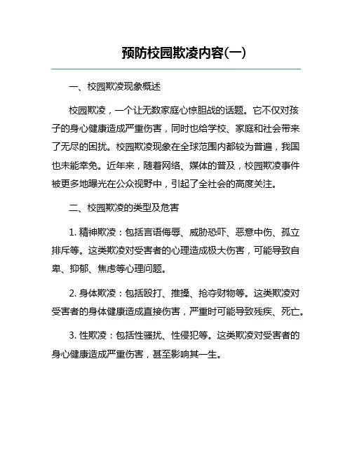 预防校园欺凌内容(一)