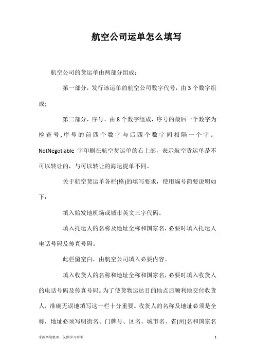 航空公司运单怎么填写