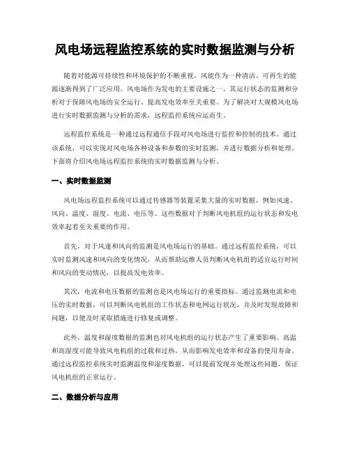 风电场远程监控系统的实时数据监测与分析