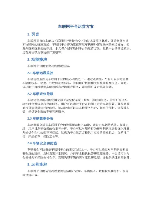 车联网平台运营方案