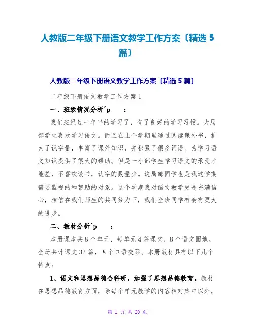 人教版二年级下册语文教学工作计划(精选5篇)