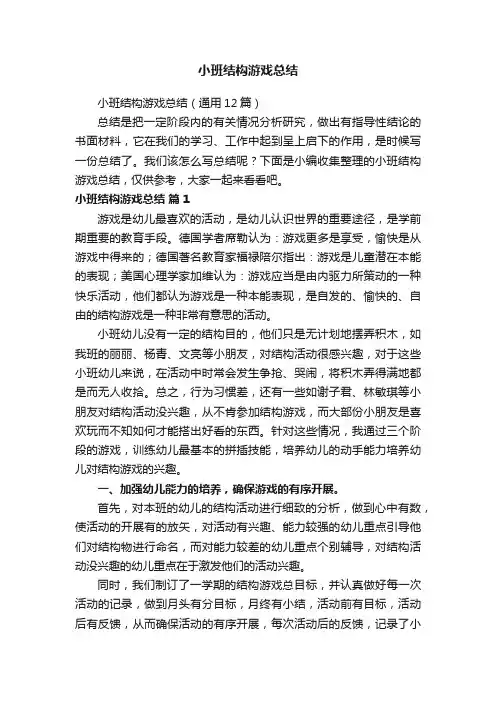 小班结构游戏总结（通用12篇）