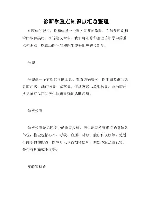 诊断学重点知识点汇总整理