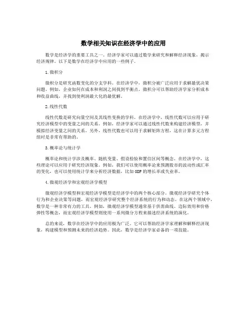 数学相关知识在经济学中的应用