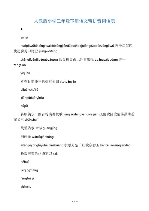 人教版小学三年级下册语文词语表_带拼音