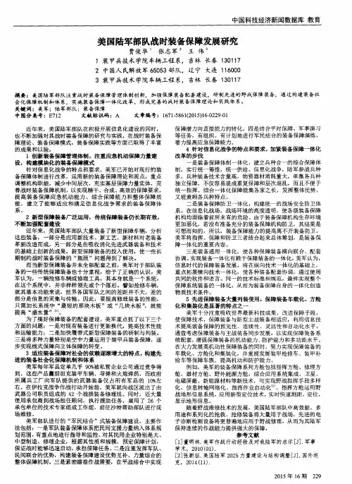 美国陆军部队战时装备保障发展研究
