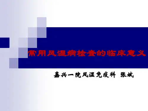 常用风湿病检查的临床意义