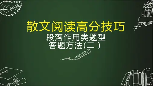 第9课时段落作用类答题技巧(二)人教版高中语文 现代文阅读考点分析