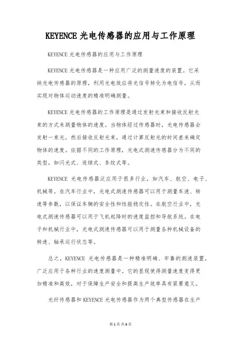 KEYENCE光电传感器的应用与工作原理