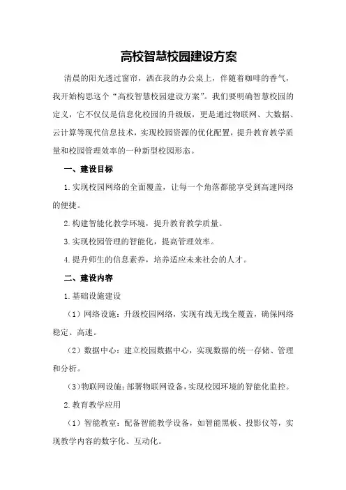 高校智慧校园建设方案