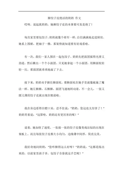 擀饺子皮绝活的奶奶 作文