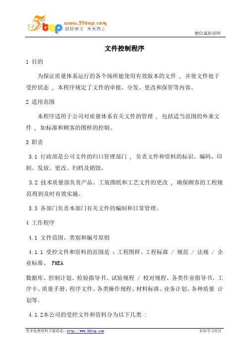 TS16949文件控制程序
