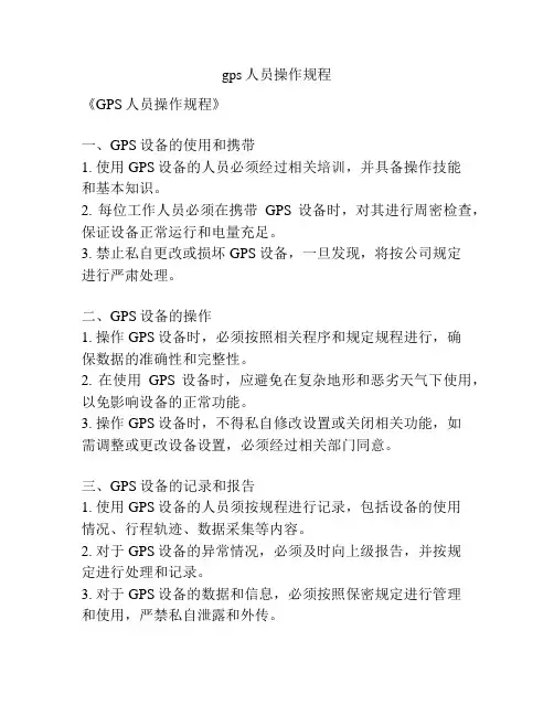 gps人员操作规程