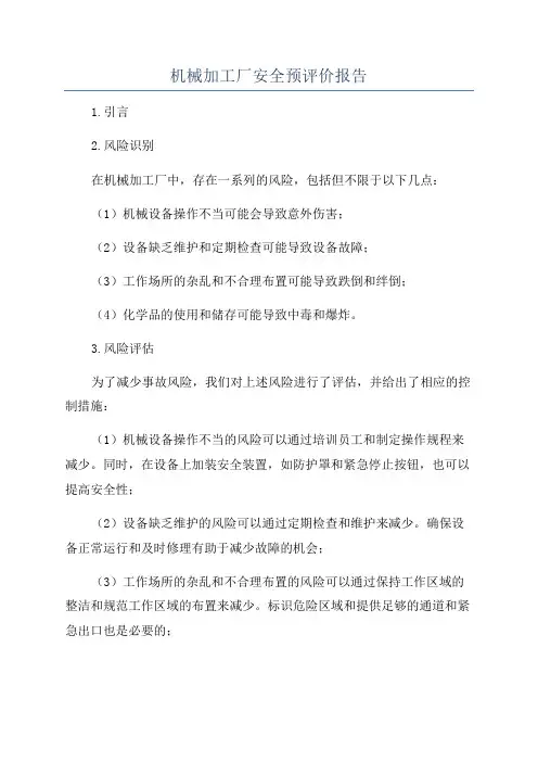 机械加工厂安全预评价报告