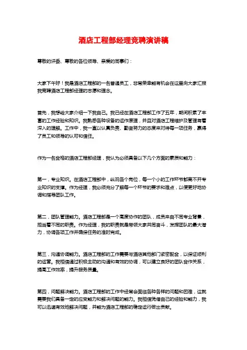 酒店工程部经理竞聘演讲稿