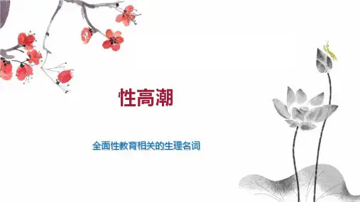 性高潮    