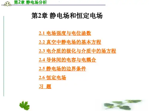 电磁场与电磁波第三版 郭辉萍 第2章习题答案