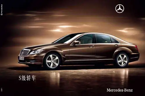 梅赛德斯-奔驰S级轿车车书S-Class