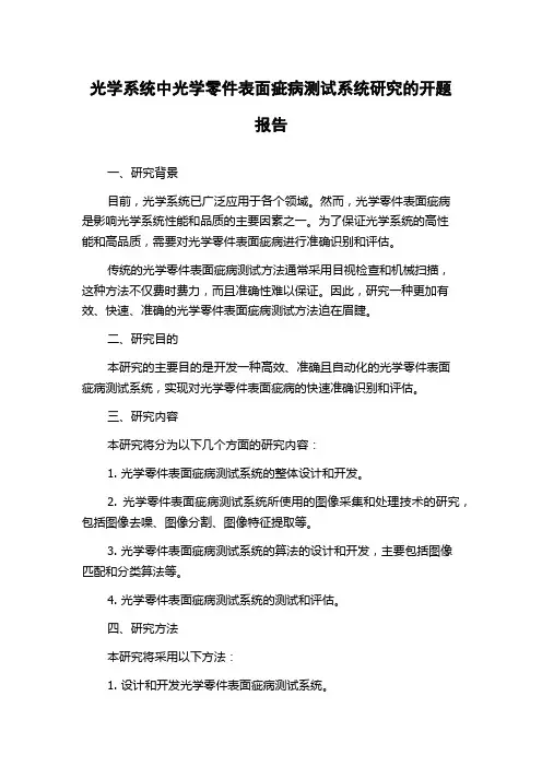 光学系统中光学零件表面疵病测试系统研究的开题报告