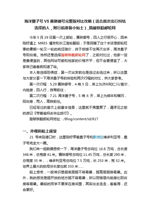 海洋量子号VS赛琳娜号完整版对比攻略（适合首次出行纠结选择的人，附行前准备小贴士）_踏破铁鞋邮轮网