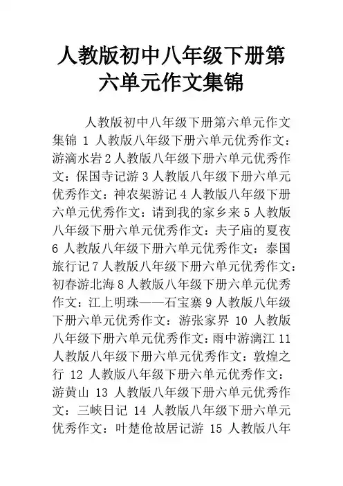 人教版初中八年级下册第六单元作文集锦