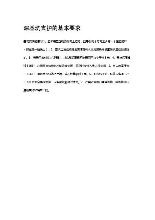 深基坑支护的基本要求