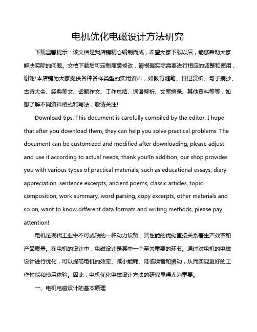 电机优化电磁设计方法研究