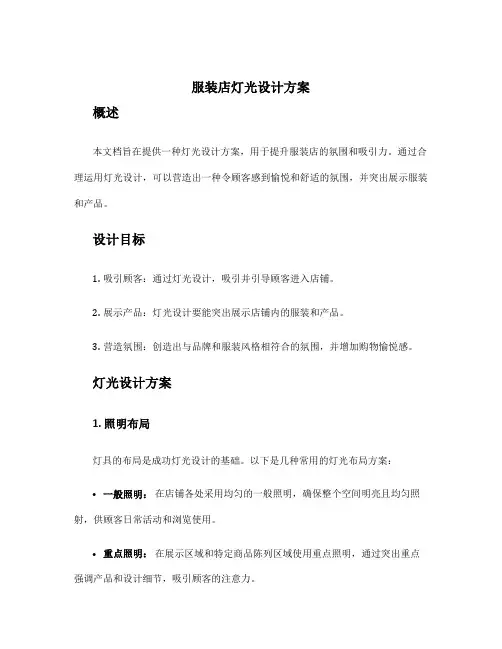 服装店灯光设计方案