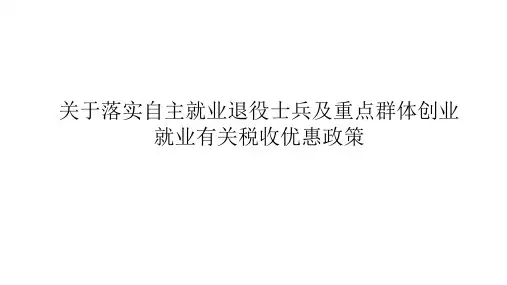 退役士兵和重点群体享受税收优惠