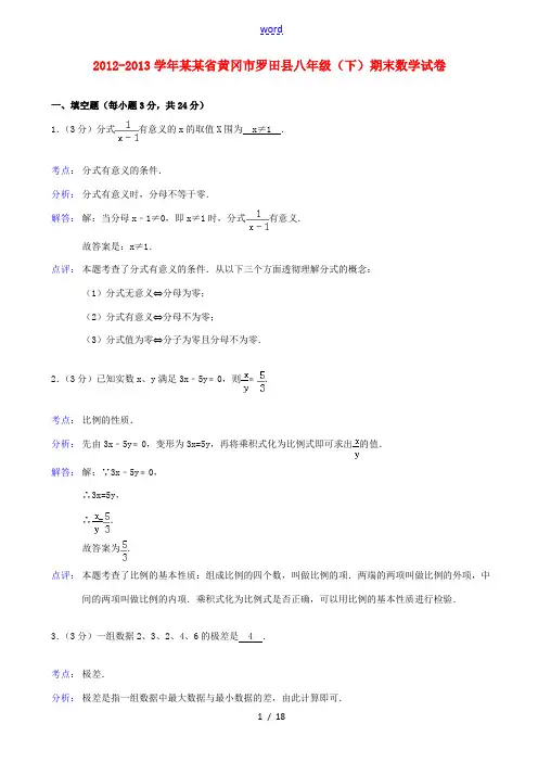 湖北省黄冈市罗田县2012-2013学年八年级数学下学期期末试卷(解析版) 新人教版