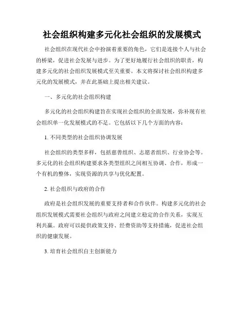 社会组织构建多元化社会组织的发展模式
