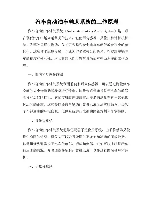汽车自动泊车辅助系统的工作原理