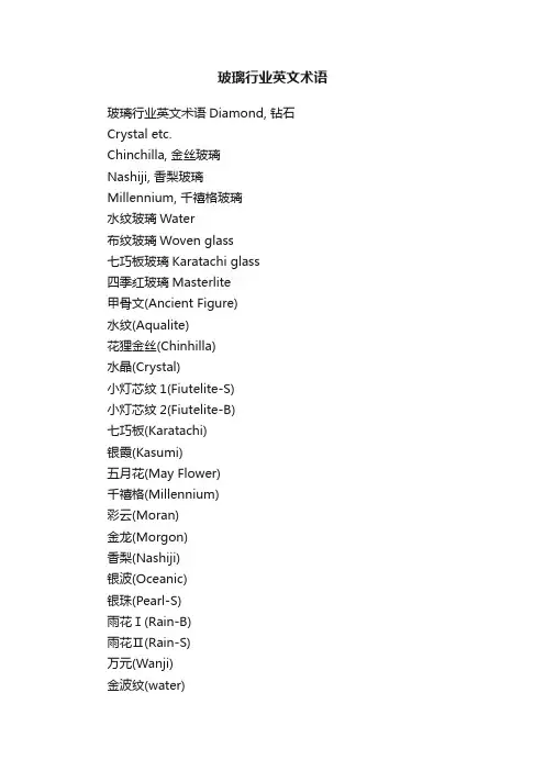 玻璃行业英文术语