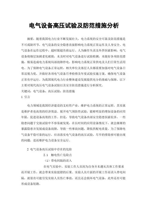 电气设备高压试验及防范措施分析