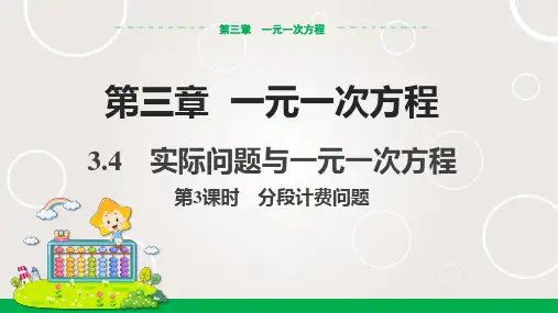 人教版中学数学七年级上册  实际问题与一元一次方程 第3课时 分段计费问题 课件PPT