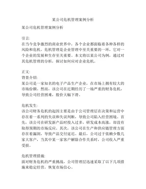 某公司危机管理案例分析