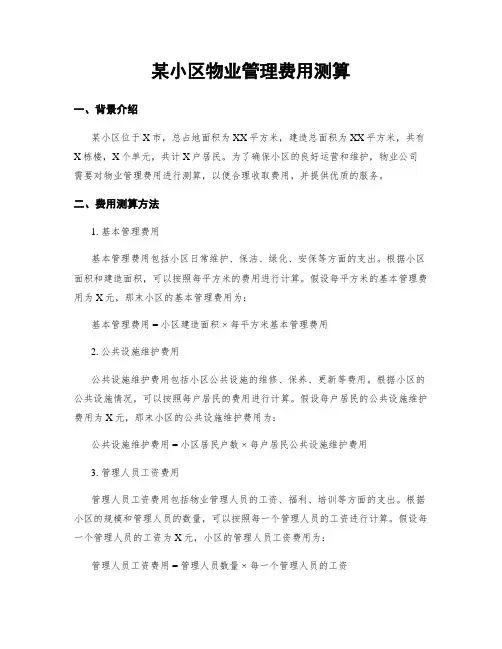 某小区物业管理费用测算