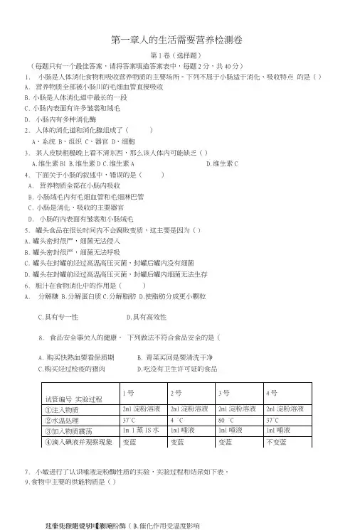 七年级生物下册第一章人的生活需要营养检测卷(无答案)济南版.doc
