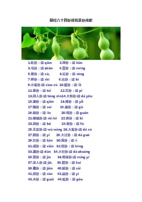 易经六十四卦读音及卦序歌