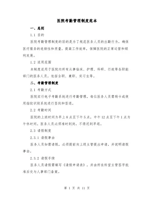医院考勤管理制度范本(三篇)