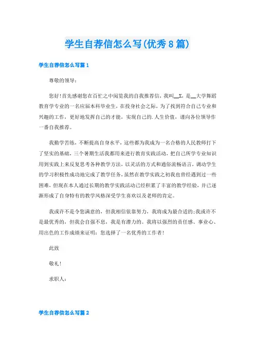 学生自荐信怎么写(优秀8篇)