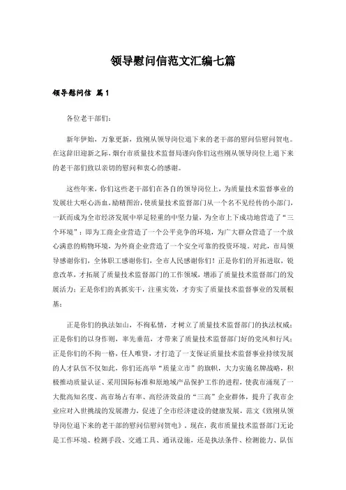 领导慰问信范文汇编七篇_1