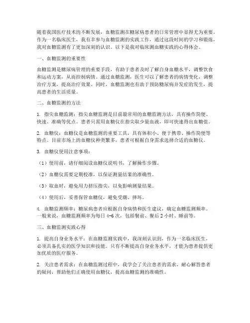临床测血糖实践心得体会