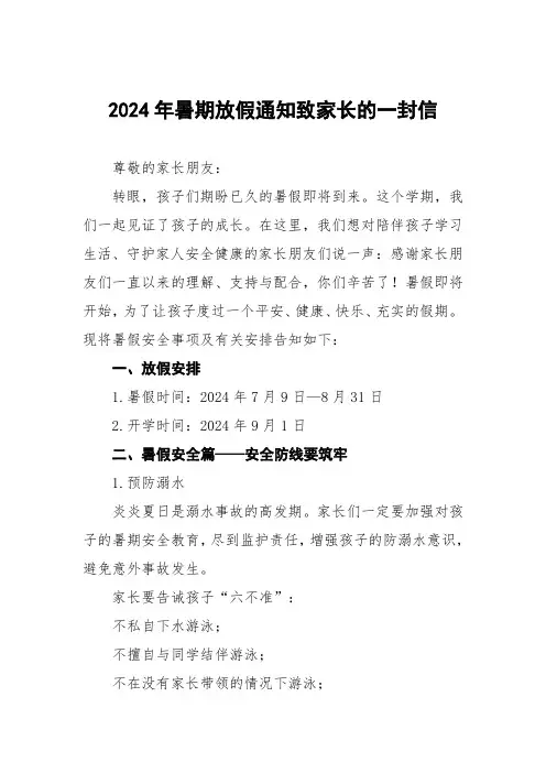 2024年暑假小学致家长的一封信三篇