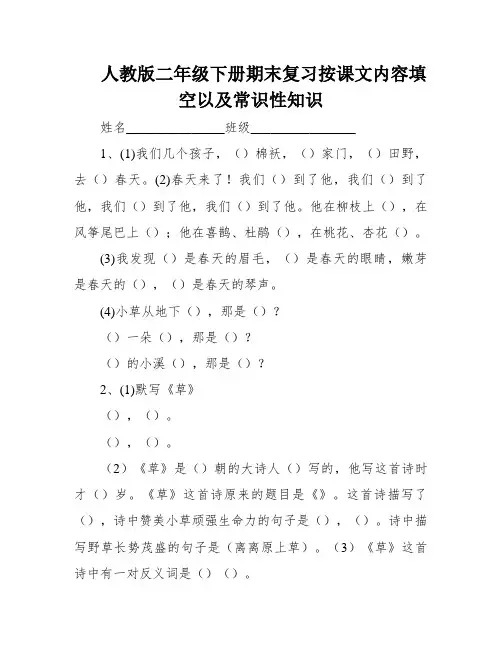 人教版二年级下册期末复习按课文内容填空以及常识性知识