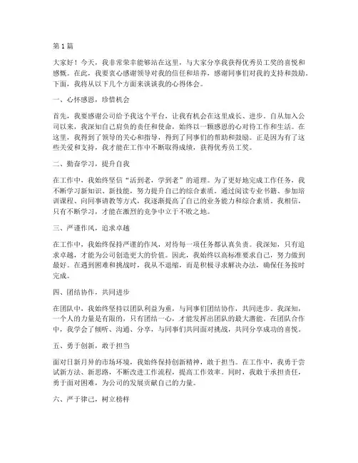 获得优秀员工奖发言稿(3篇)