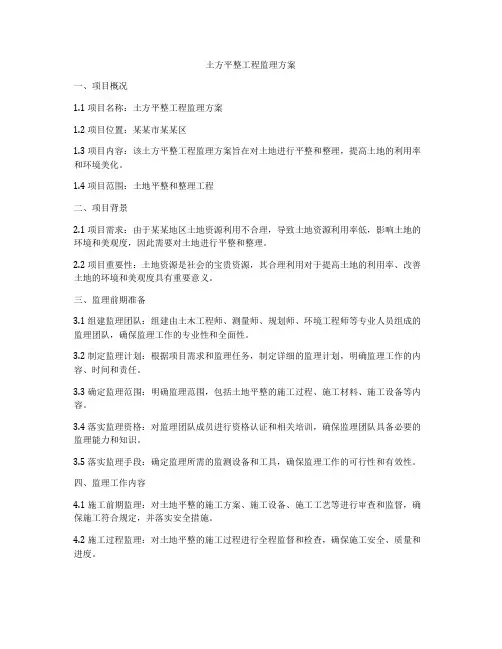 土方平整工程监理方案