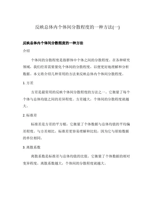 反映总体内个体间分散程度的一种方法(一)