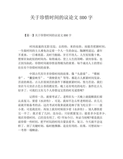 关于珍惜时间的议论文800字